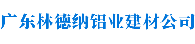 广东林德纳铝业建材公司